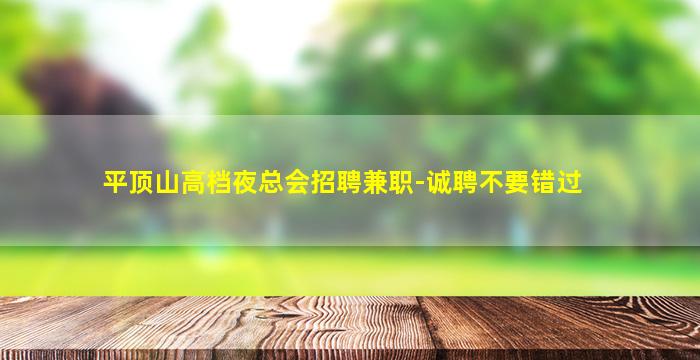 平顶山高档夜总会招聘兼职-诚聘不要错过